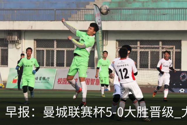早报：曼城联赛杯5-0大胜晋级 尤文欧联杯5-0开门红
